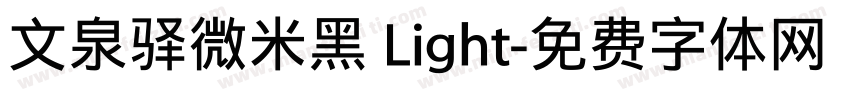 文泉驿微米黑 Light字体转换